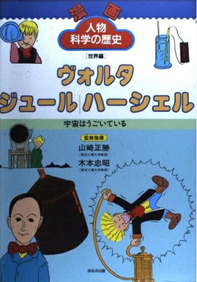 楽天市場】ほるぷ出版 漫画人物科学の歴史 世界編 11/ほるぷ