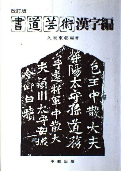 楽天市場】木耳社 現代書道字典 常用漢字・人名用漢字・ひらがな