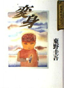 楽天市場】操縱彩虹的少年虹を操る少年 東野圭吾 | 価格比較 - 商品