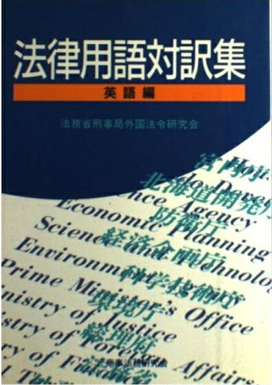 楽天市場】商事法務 法律用語対訳集 フィリピノ（タガログ）語編/商事