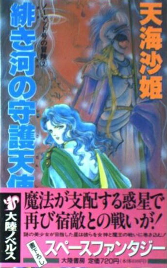 【中古】 旅立ちのアクァス 超魔神伝説１/大陸書房/荒川稔久 楽天市場】大陸書房 旅立ちのアクァス 超魔神伝説1/大陸書房