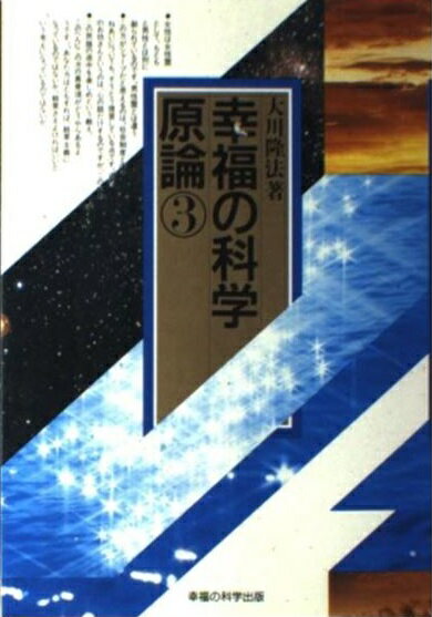 古本】発展思考 大川隆法 幸福の科学1991年