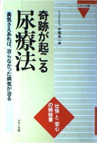 奇跡が起こる尿療法 勇気さえあれば、治らなかった病気が治る/マキノ出版/中尾良一
