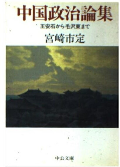 楽天市場】中央公論新社 永井陽之助国際政治論集 1/中央公論新