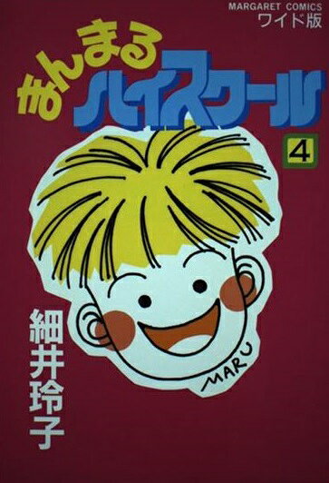 楽天市場】集英社 まんまるハイスクール 4/集英社/細井玲子 | 価格