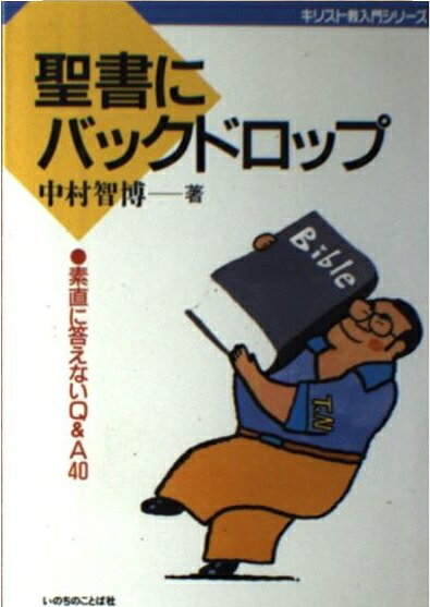 楽天市場】いのちのことば社 キリスト教に卍固め ちょっと危ない
