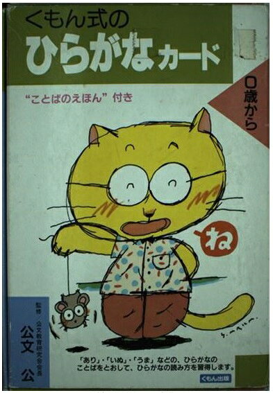 楽天市場】くもん出版 くもん式のひらがなカード/くもん出版 | 価格