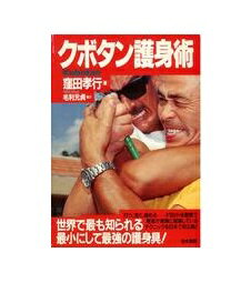 楽天市場】並木書房 クボタン護身術/並木書房/窪田孝行 | 価格比較