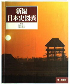 楽天市場】第一学習社 最新日本史図表 新版/第一学習社 | 価格