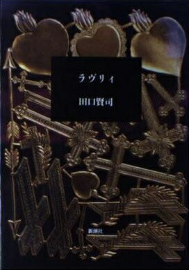 ラヴリィ　田口賢司 楽天市場】新潮社 ラヴリィ/新潮社/田口賢司 | 価格比較 - 商品価格ナビ