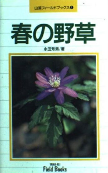 春の野草/山と渓谷社/永田芳男