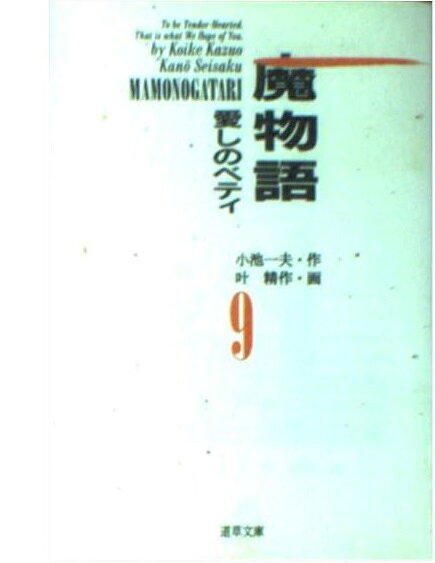 楽天市場】小池書院 魔物語 愛しのベティ 13/小池書院/小池一夫