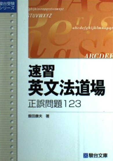 楽天市場】駿台文庫 速習英文法道場整序問題123/駿台文庫/飯田康夫