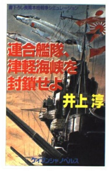 【中古】 スーパー防空巡洋艦『綾瀬』 連合艦隊最後の咆哮/アンリ出版/米田淳一 中古】 スーパー防空巡洋艦『綾瀬』 連合艦隊最後の咆哮 / 米田