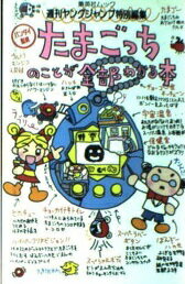 楽天市場】勁文社 たまごっち大百科 たまごっちをそだてるっち