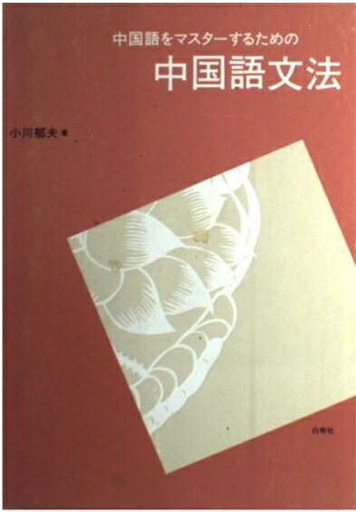 楽天市場】白帝社 中国語急就篇 文法・練習を中心に/白帝社
