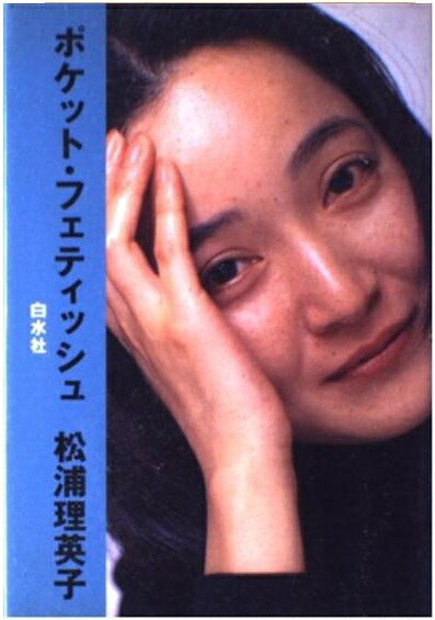 【中古】 松浦理英子 楽天市場】白水社 ポケット・フェティッシュ/白水社/松浦理英子 | 価格