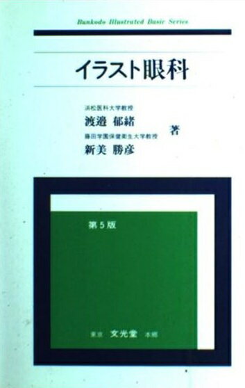 【中古】 イラスト眼科/文光堂/渡辺郁緒 イラスト眼科 (Bunkodo illustrated basic series) | 渡邊 郁緒