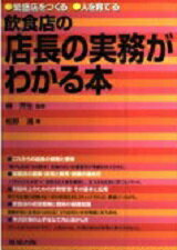 飲食店の店長の実務がわかる本 繁盛店をつくる・人を育てる/旭屋出版/柏野満