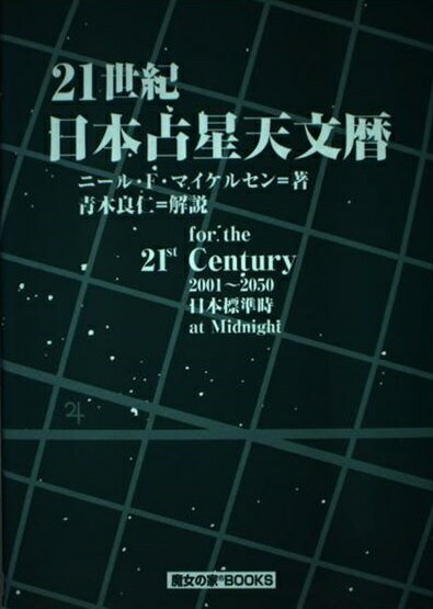 楽天市場】地方・小出版流通センター 21世紀日本占星天文暦 2001