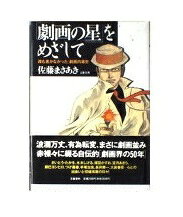 楽天市場】文藝春秋 「劇画の星」をめざして 誰も書かなかった〈劇画