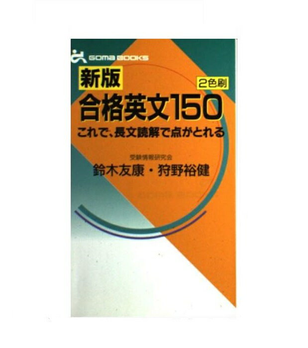 合格英語構文150 | 鈴木 友康 |本 | 通販 | Amazon