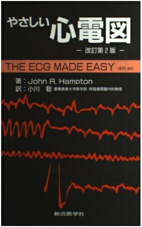 楽天市場】医薬ジャーナル社 これだけは知っておきたいやさしい心電図