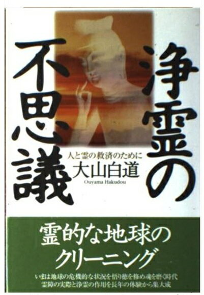 楽天市場】たま出版 気の秘密と魂の革命 科学仏教、真正如来に帰る時
