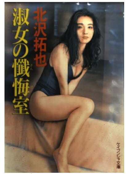 販売大人気 不倫妻の淫火 ケイブンシャ文庫 官能小説 北沢拓也 【公式