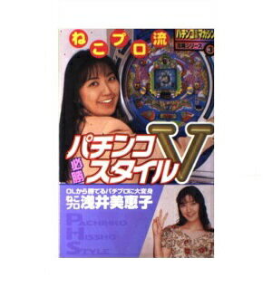 楽天市場】双葉社 ねこプロ流パチンコ必勝スタイルV/双葉社/浅井