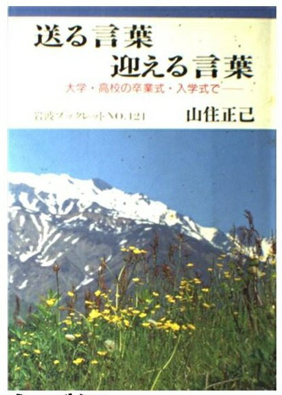 送る言葉迎える言葉 大学・高校の卒業式・入学式で/岩波書店/山住正己