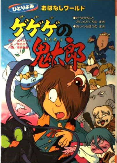 楽天市場】講談社 ゲゲゲの鬼太郎 けうけげんとがしゃどくろのまき