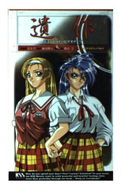 【まとめ売りのみ】遺作 全3巻 ケイエスエスノベルズ 楽天市場】ケイエスエス 遺作 第3幕/ケイエスエス/エルフ | 価格比較