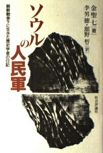 ソウルの人民軍 朝鮮戦争下に生きた歴史学者の日記/社会評論社/金聖七
