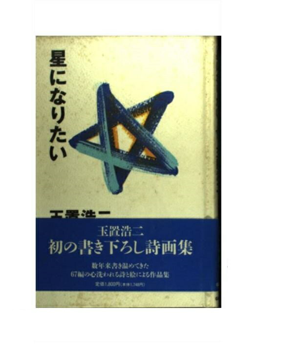 星になりたい 玉置浩二詩画集 帯なし初版単行本 絶版 星になりたい ⭐︎