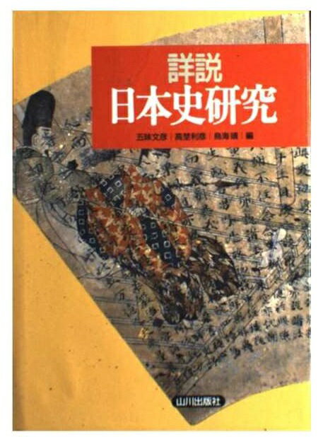 楽天市場】山川出版社（千代田区） 詳説日本史スタンダード
