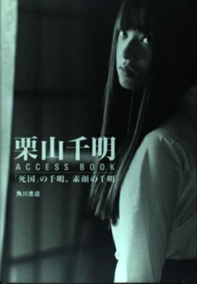 楽天市場】角川書店 栗山千明access book 「死国」の千明 