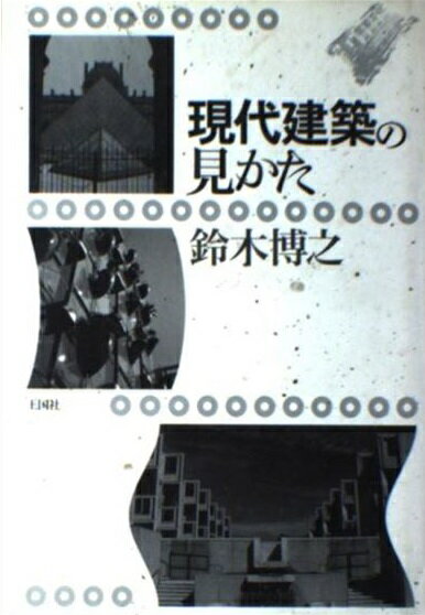楽天市場】晶文社 建築の世紀末/晶文社/鈴木博之（1945