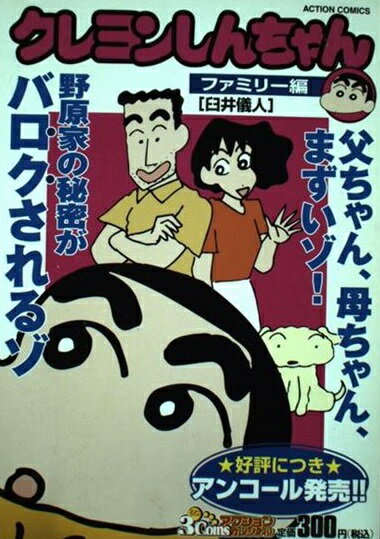 楽天市場】双葉社 クレヨンしんちゃんのよい子だってばぁ おお