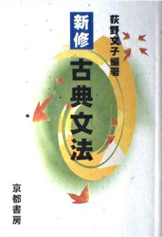 楽天市場】京都書房 新修古典文法 2訂版/京都書房/荻野文子 | 価格