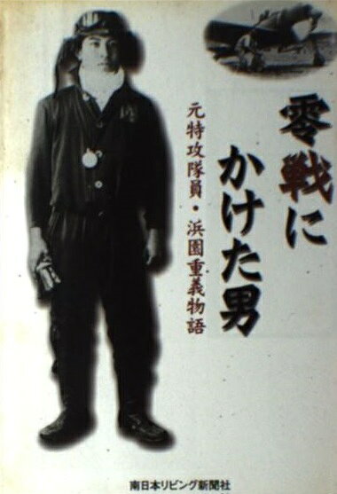 楽天市場】零戦にかけた男 元特攻隊員・浜園重義物語/南日本リビング