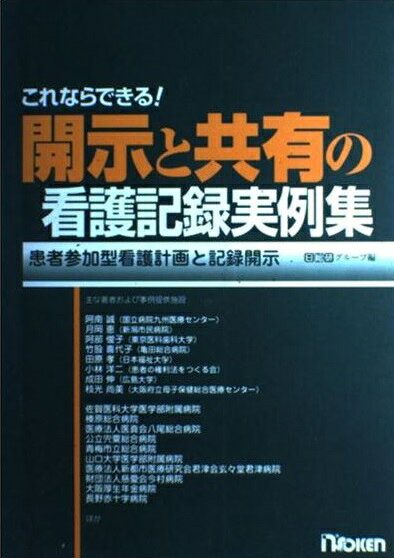 楽天市場】日総研出版 電子カルテの看護記録導入・運用＋改善ガイド