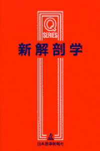 楽天市場】南山堂 解剖学講義 改訂3版 高野廣/南山堂/伊藤隆（解剖学