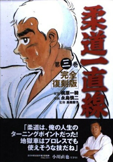 【中古】 柔道一直線 第７巻 完全復刻版/ネコ・パブリッシング/梶原一騎 Amazon.co.jp: 柔道一直線 第7巻 完全復刻版 : 梶原 一騎, 斉藤