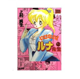 楽天市場】松文館 いけない！ルナ先生 4/松文館/上村純子 | 価格比較