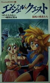 楽天市場】メディアックス エンジェル・クエスト 混沌の勇者たち