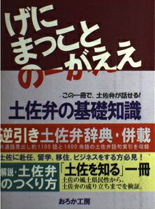 楽天市場】土佐弁の基礎知識/高知ビデオサ-ビス/一の瀬愚 | 価格比較