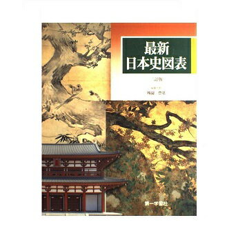 日本史図表 楽天市場】第一学習社 最新日本史図表 新版/第一学習社 | 価格比較