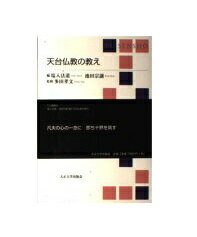 天台仏教の教え/大正大学/塩入法道