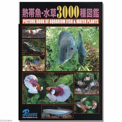 熱帯魚・水草3000種図鑑 Amazon.co.jp: 熱帯魚・水草3000種図鑑 : 本